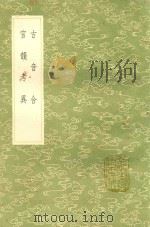 古音合 及其他一种 1991 PDF电子版封面 7101008941 李调元撰