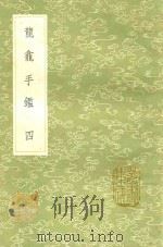 龙龛手鉴 4 1991 PDF电子版封面 7101008941 释行均著