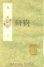 伤寒论 第2卷 1991 PDF电子版封面 7101008941 张仲景著;王叔和编;成无已注