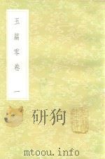丛书集成初编  1054  玉篇零卷  1（1985 PDF版）