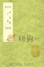 南华经传释 及其他二种 1991 PDF电子版封面 7101008941 周金然篹