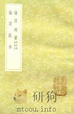 论语竢质 附校讹及续校 及其他一种 1985 PDF电子版封面 17018151 江声撰