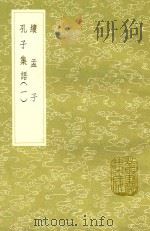 续孟子 孔子集语 第1卷 1991 PDF电子版封面 7101008941 林慎思撰;孙星衍辑