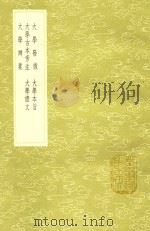 大学发微 及其他四种 1991 PDF电子版封面 7101008941 黎立武著