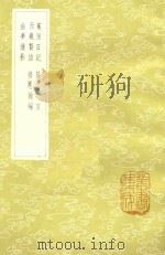 蕉窗日记 及其他四种 1985 PDF电子版封面 10718151 王豫撰