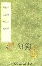 群经互解 及其他二种 1991 PDF电子版封面 7101008941 冯经撰
