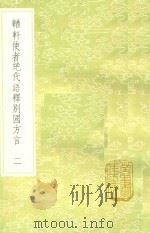 輶轩使者绝代语释别国方言 2 1985 PDF电子版封面 17018151 扬雄撰;郭璞注;戴震疏证