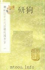 輶轩使者绝代语释别国方言 1 1985 PDF电子版封面 17018151 扬雄撰;郭璞注;戴震疏证