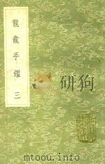 龙龛手鉴 3 1991 PDF电子版封面 7101008941 释行均著
