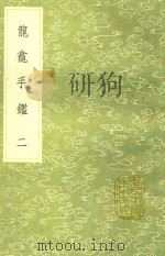 龙龛手鉴 2 1991 PDF电子版封面 7101008941 释行均著