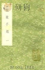龙龛手鉴 1 1991 PDF电子版封面 7101008941 释行均著