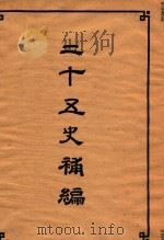 二十五史补编 2 1955 PDF电子版封面 1101880 二十五史刊行委员合编
