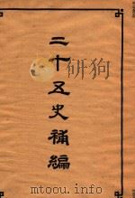 二十五史补编 3 1955 PDF电子版封面 1101880 二十五史刊行委员合编