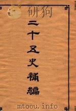 二十五史补编 5 1955 PDF电子版封面 1101880 二十五史刊行委员合编