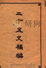 二十五史补编 6 1955 PDF电子版封面 1101880 二十五史刊行委员合编