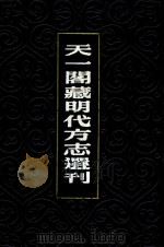 天一阁藏明代方志选刊  15  隆庆仪真县志（1963 PDF版）