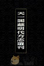 天一阁藏明代方志选刊 14 隆庆海州志 1962 PDF电子版封面