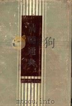 清朝通典 1988 PDF电子版封面 7805180393 (清)乾隆官修