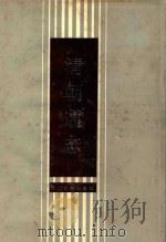 清朝通志 1988 PDF电子版封面 7805180423 (清)乾隆官修
