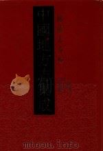 中国地方志集成  乡镇志专辑  24（1992 PDF版）