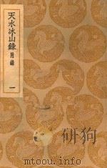 天水冰山录附录  1（1937 PDF版）