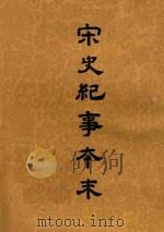 宋史纪事本末  第1册   1955  PDF电子版封面    冯琦原编；陈邦瞻纂辑 