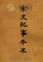 宋史纪事本末 第2册 1955 PDF电子版封面 冯琦原编;陈邦瞻纂辑