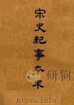 宋史纪事本末 第4册 1955 PDF电子版封面 冯琦原编;陈邦瞻纂辑