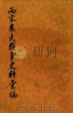 两宋农民战争史料汇编 上 第1分册 1976 PDF电子版封面 何竹淇编