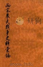 两宋农民战争史料汇编  上编  第二分册（1976 PDF版）