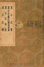 夏小正笺 及其他三种 1937 PDF电子版封面 戴德传;李调元注