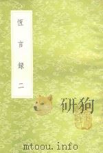 恒言录 2 1985 PDF电子版封面 钱大昕纂