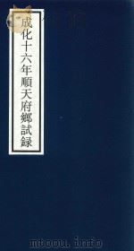 成化十六年顺天府乡试录 PDF电子版封面 宁波市天一阁博物馆整理