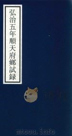 弘治五年顺天府乡试录 PDF电子版封面 宁波市天一阁博物馆整理