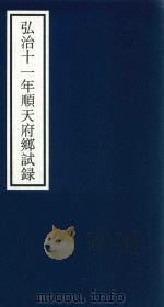 弘治十一年顺天府乡试录（ PDF版）
