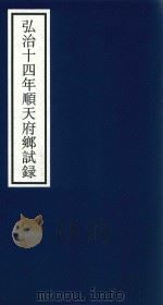 弘治十四年顺天府乡试录（ PDF版）