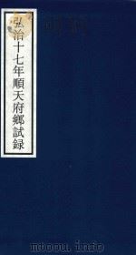 弘治十七年顺天府乡试录（ PDF版）