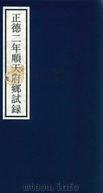 正德二年顺天府乡试录（ PDF版）