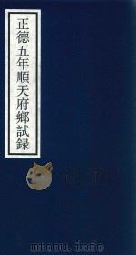 正德五年顺天府乡试录 PDF电子版封面 宁波市天一阁博物馆整理