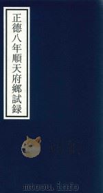 正德八年顺天府乡试录（ PDF版）