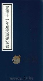 正德十一年顺天府乡试录（ PDF版）