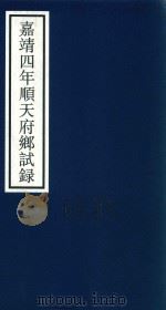 嘉靖四年顺天府乡试录 PDF电子版封面 宁波市天一阁博物馆整理