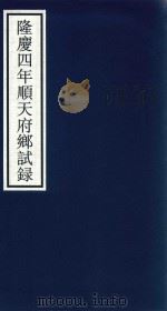 隆庆四年顺天府乡试录 PDF电子版封面 宁波市天一阁博物馆整理