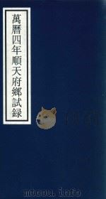 万历四年顺天府乡试录（ PDF版）