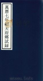 万历七年顺天府乡试录 PDF电子版封面 宁波市天一阁博物馆整理