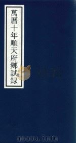 万历十年顺天府乡试录（ PDF版）