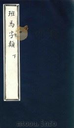 班马字类  下（ PDF版）