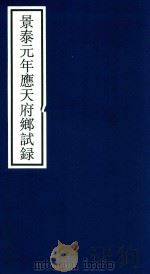 景泰元年应天府乡试录（ PDF版）