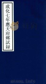 成化七年应天府乡试录（ PDF版）