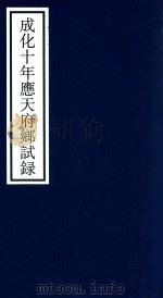 成化十年应天府乡试录（ PDF版）